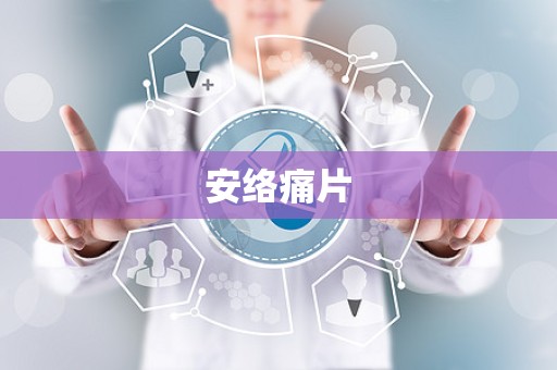 安络痛片