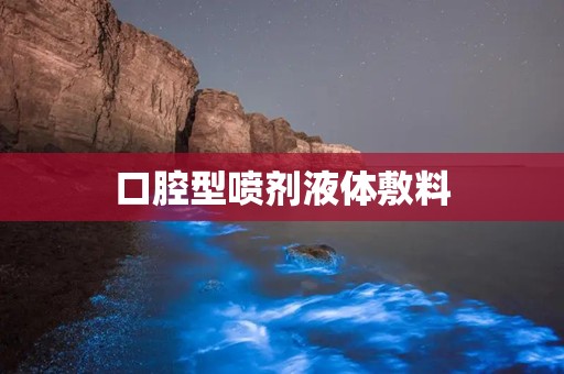 口腔型喷剂液体敷料