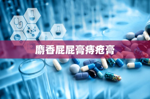 麝香屁屁膏痔疮膏