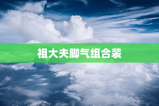 祖大夫脚气组合装