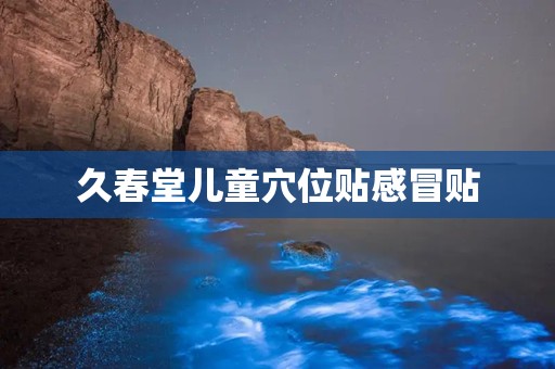 久春堂儿童穴位贴感冒贴