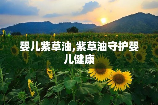 婴儿紫草油,紫草油守护婴儿健康
