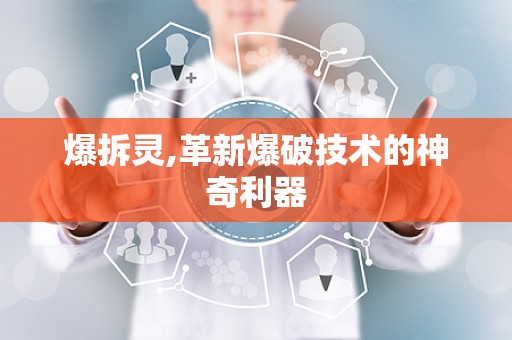 爆拆灵,革新爆破技术的神奇利器