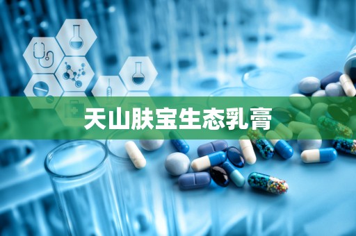 天山肤宝生态乳膏