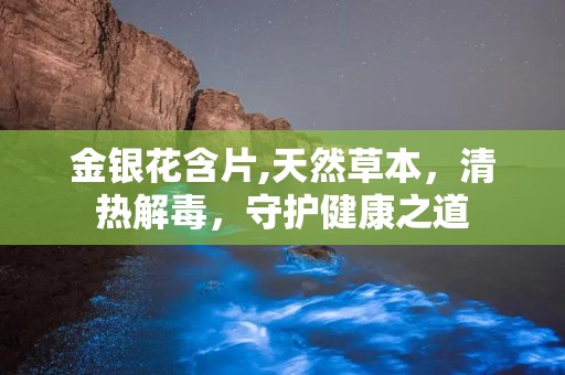 金银花含片,天然草本，清热解毒，守护健康之道