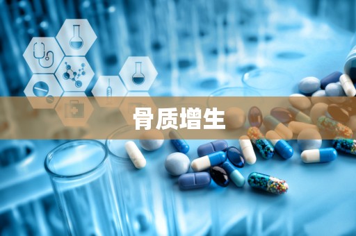 骨质增生