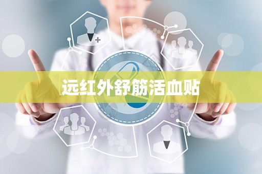 远红外舒筋活血贴