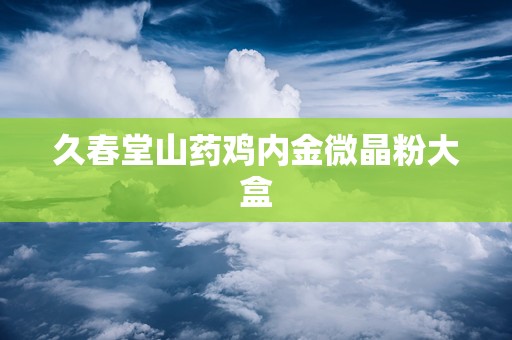 久春堂山药鸡内金微晶粉大盒