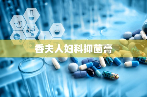 香夫人妇科抑菌膏