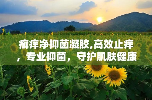 癣痒净抑菌凝胶,高效止痒，专业抑菌，守护肌肤健康