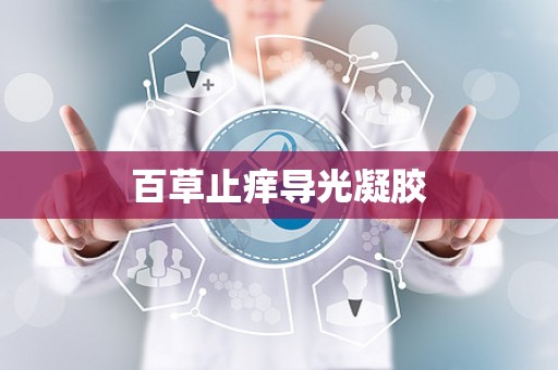 百草止痒导光凝胶