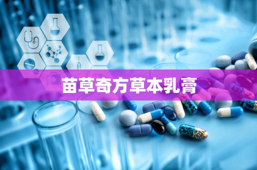 苗草奇方草本乳膏