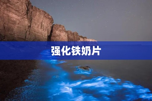 强化铁奶片