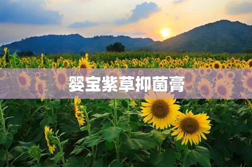 婴宝紫草抑菌膏