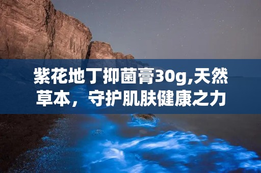 紫花地丁抑菌膏30g,天然草本，守护肌肤健康之力