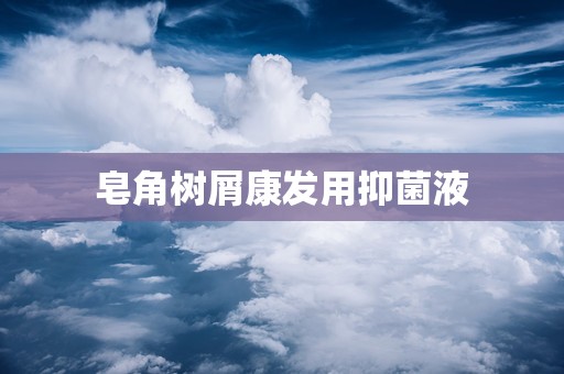皂角树屑康发用抑菌液