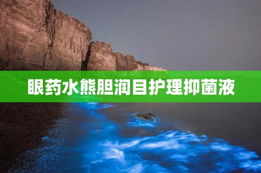 眼药水熊胆润目护理抑菌液