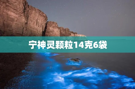 宁神灵颗粒14克6袋