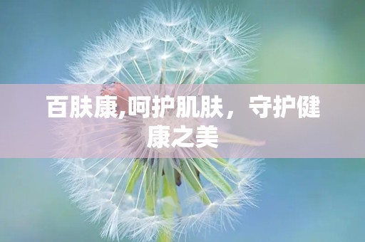 百肤康,呵护肌肤，守护健康之美