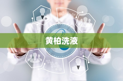 黄柏洗液