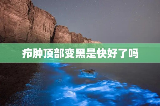 疖肿顶部变黑是快好了吗