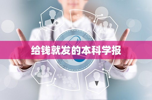 给钱就发的本科学报