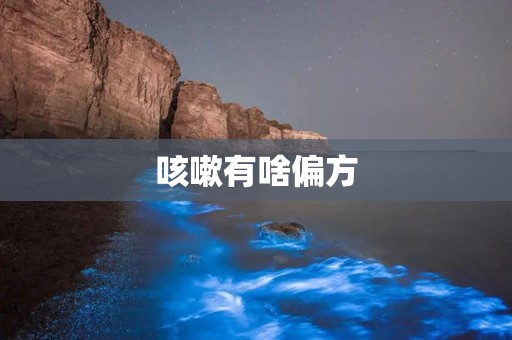 咳嗽有啥偏方