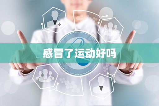 感冒了运动好吗