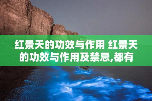 红景天的功效与作用 红景天的功效与作用及禁忌,都有哪些呢