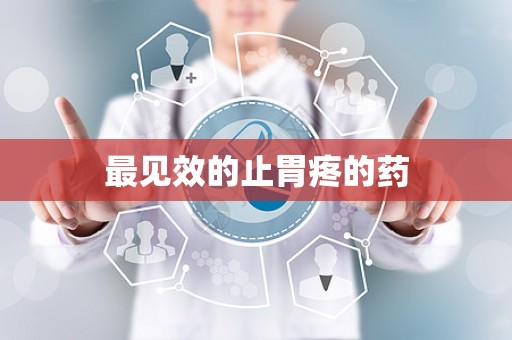 最见效的止胃疼的药