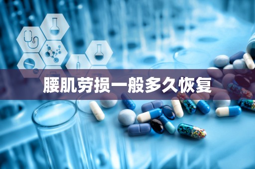 腰肌劳损一般多久恢复