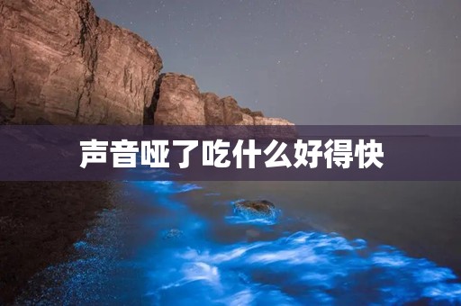 声音哑了吃什么好得快