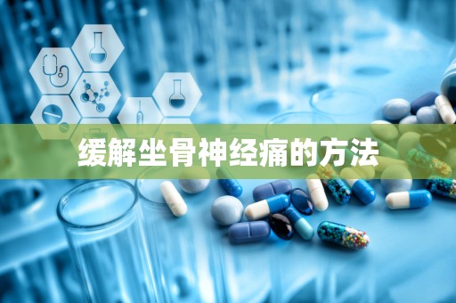 缓解坐骨神经痛的方法