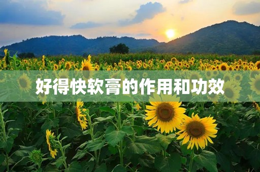 好得快软膏的作用和功效