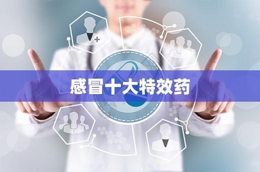 感冒十大特效药