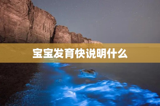 宝宝发育快说明什么