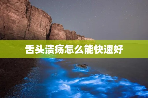 舌头溃疡怎么能快速好