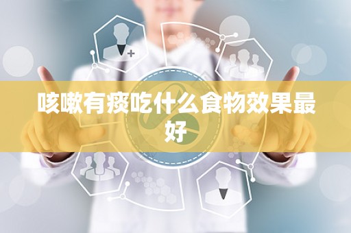 咳嗽有痰吃什么食物效果最好