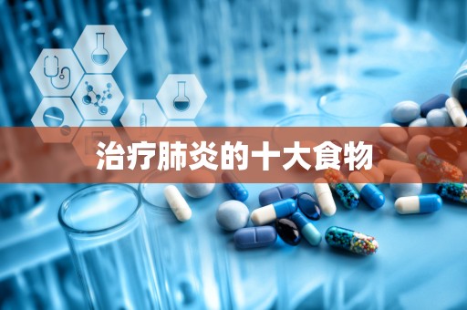 治疗肺炎的十大食物