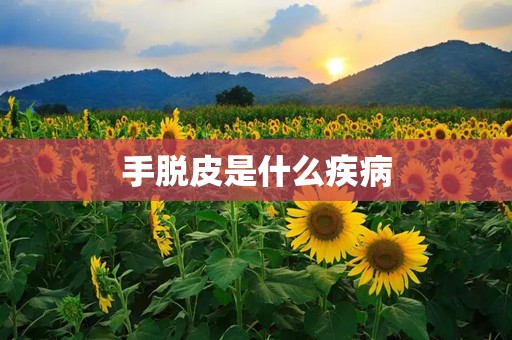 手脱皮是什么疾病