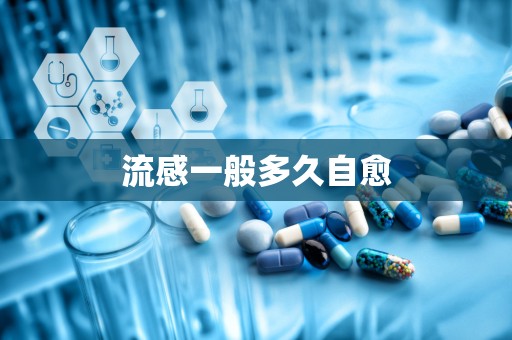 流感一般多久自愈