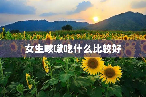 女生咳嗽吃什么比较好
