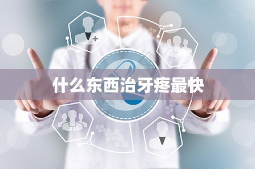 什么东西治牙疼最快