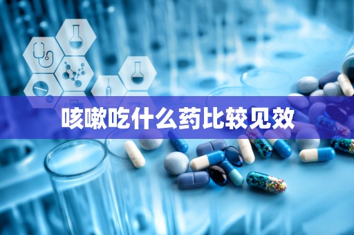 咳嗽吃什么药比较见效