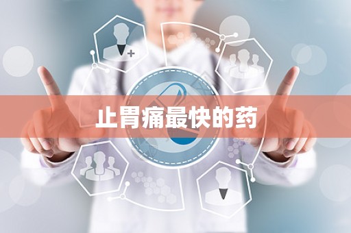 止胃痛最快的药