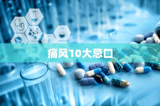 痛风10大忌口