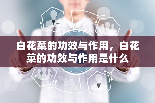 白花菜的功效与作用，白花菜的功效与作用是什么