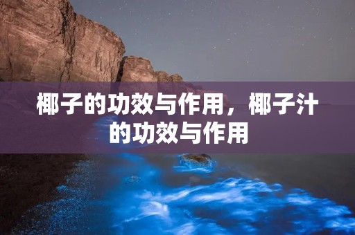 椰子的功效与作用，椰子汁的功效与作用