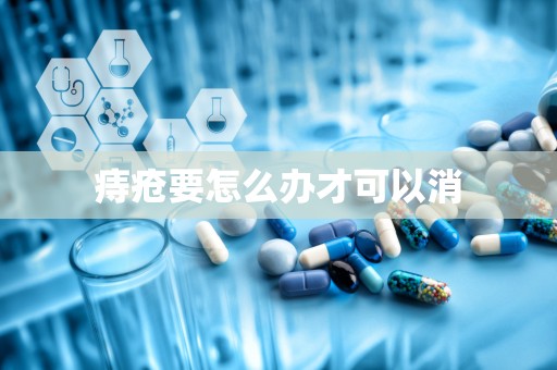 痔疮要怎么办才可以消
