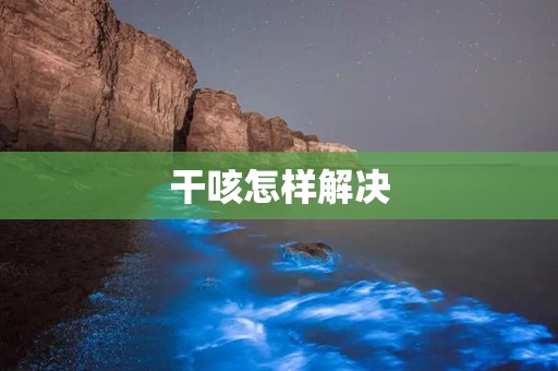 干咳怎样解决